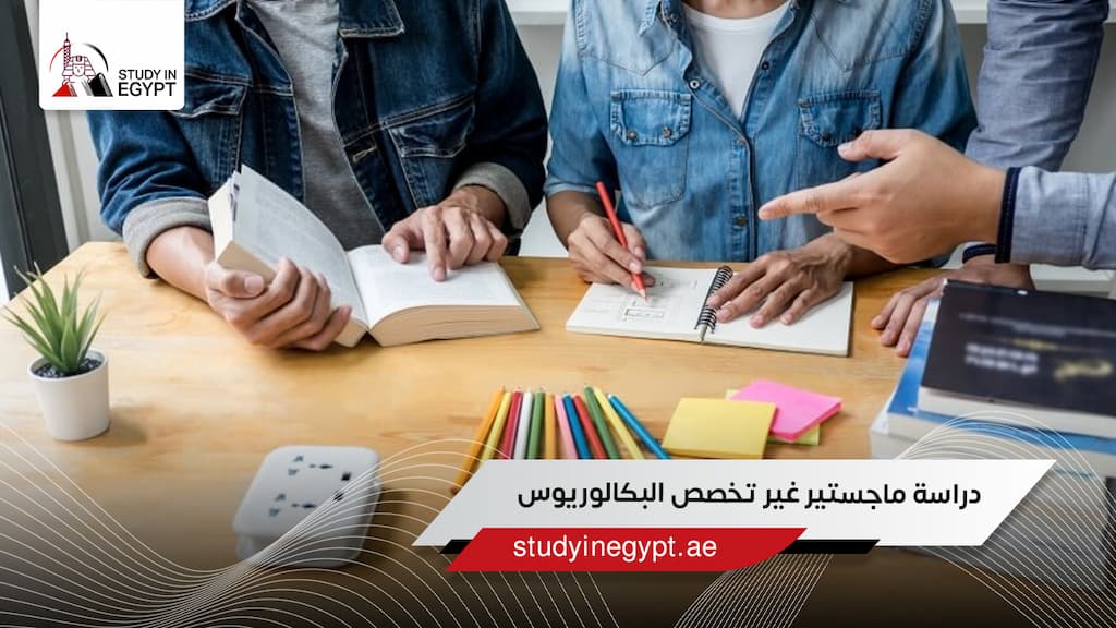 دراسة ماجستير غير تخصص البكالوريوس