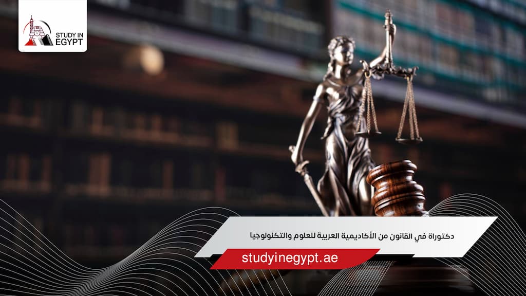 دكتوراة في القانون من الأكاديمية العربية للعلوم والتكنولوجيا