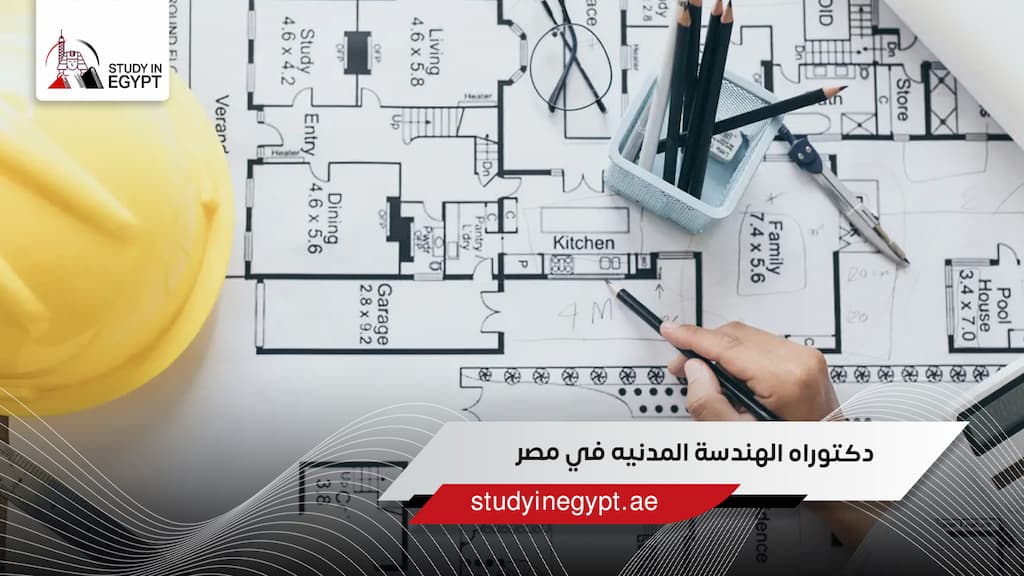 دكتوراه الهندسة المدنيه في مصر