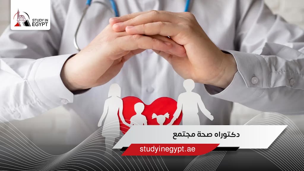 دكتوراه صحة مجتمع