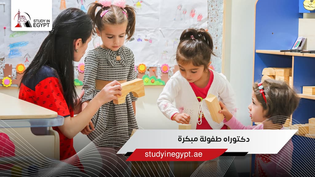 دكتوراه طفولة مبكرة