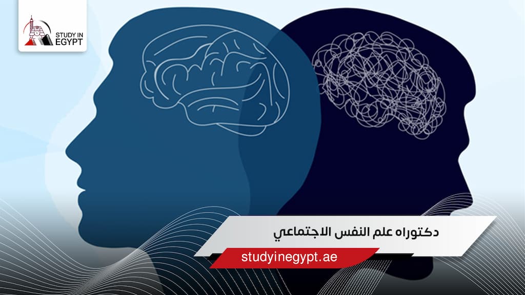 دكتوراه علم النفس الاجتماعي
