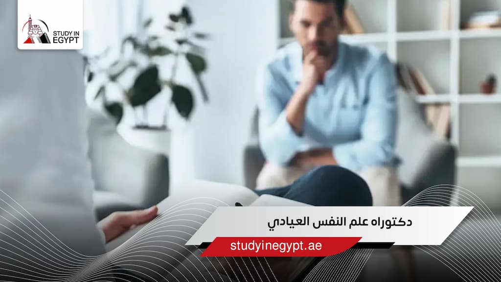 دكتوراه علم النفس العيادي
