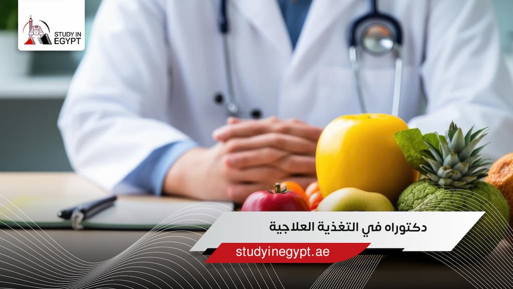 دكتوراه في التغذية العلاجية