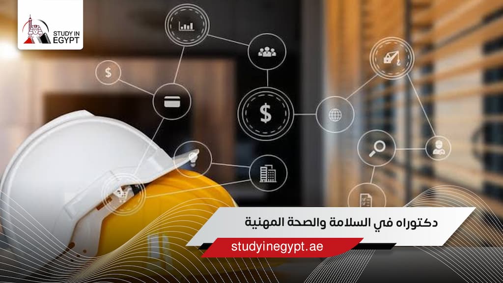 دكتوراه في السلامة والصحة المهنية