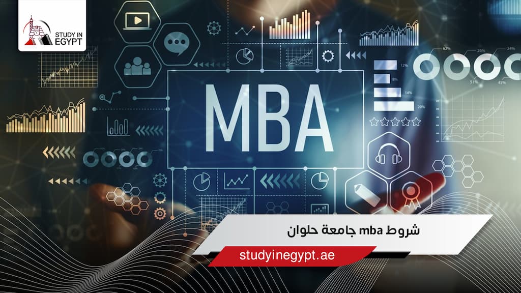 شروط mba جامعة حلوان