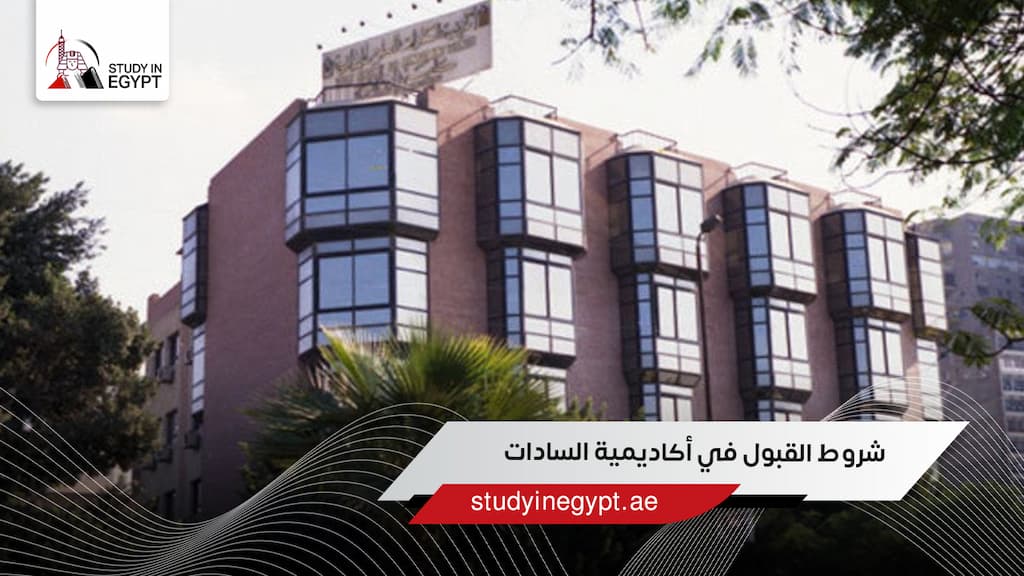 شروط القبول في أكاديمية السادات