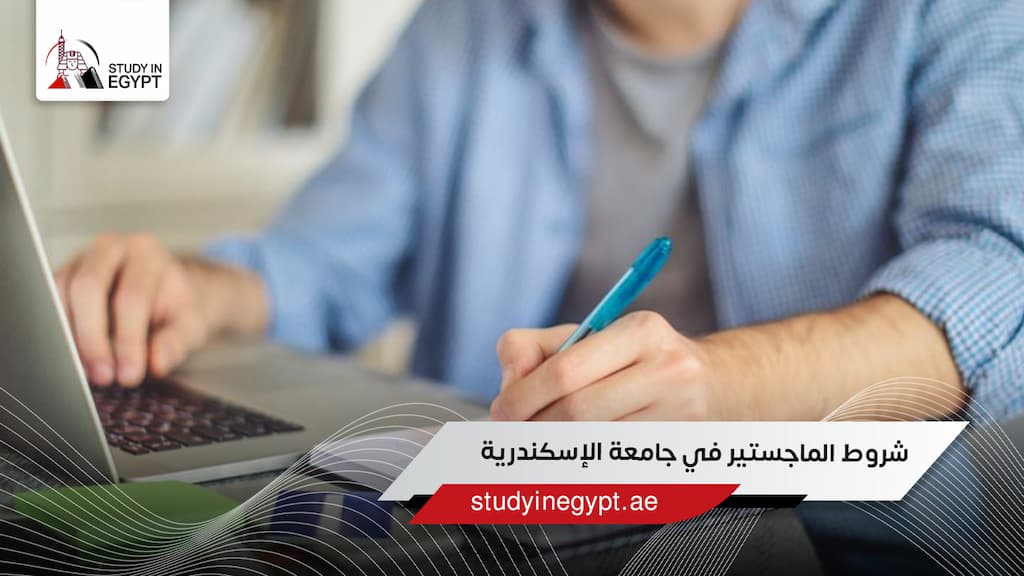 شروط الماجستير في جامعة الإسكندرية