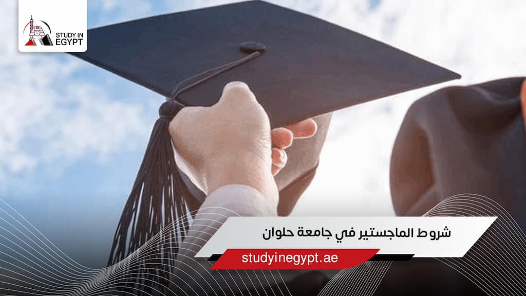 شروط الماجستير في جامعة حلوان