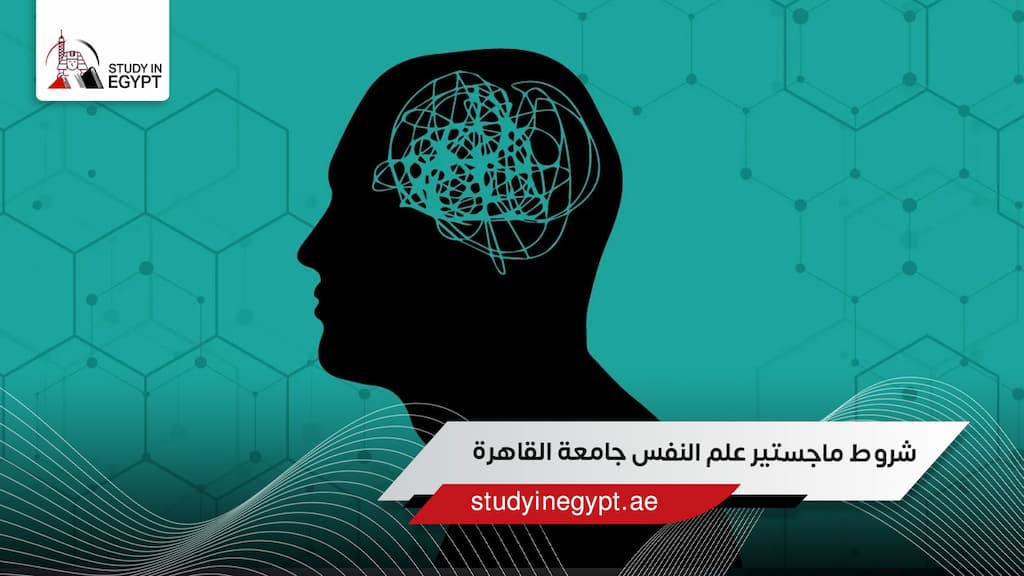 شروط ماجستير علم النفس جامعة القاهرة