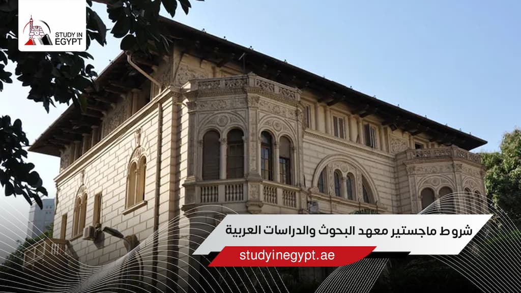 شروط ماجستير معهد البحوث والدراسات العربية