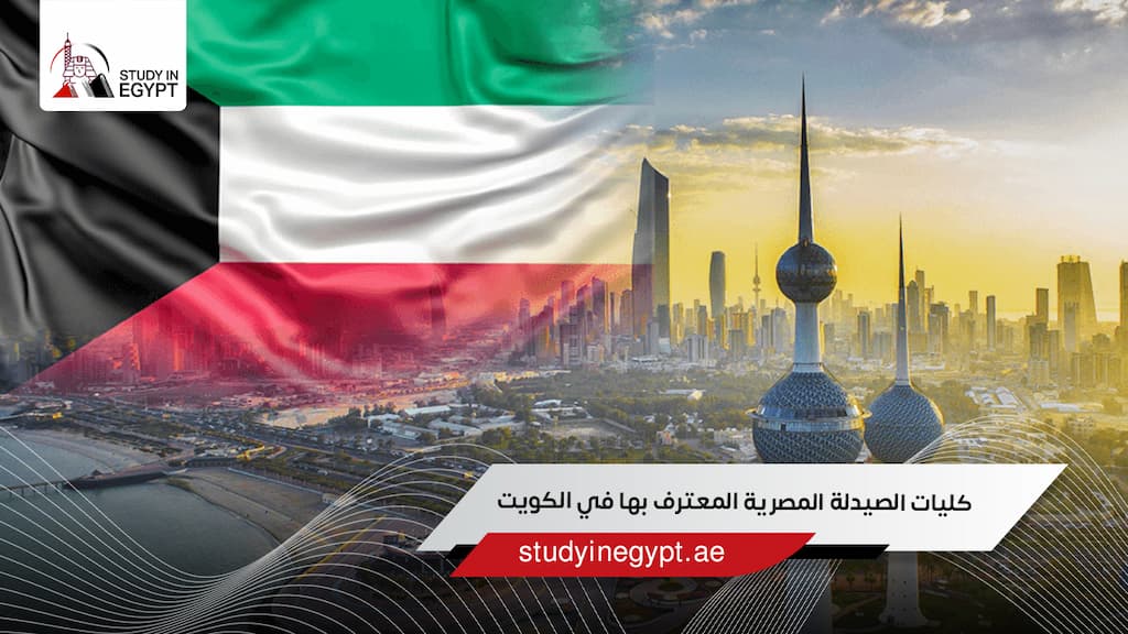 كليات الصيدلة المصرية المعترف بها في الكويت