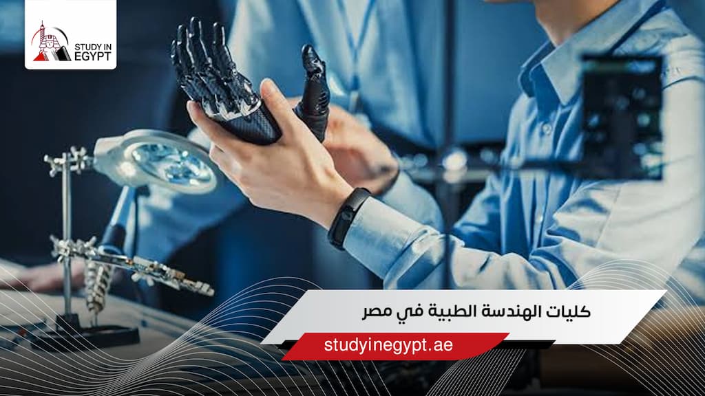 كليات الهندسة الطبية في مصر