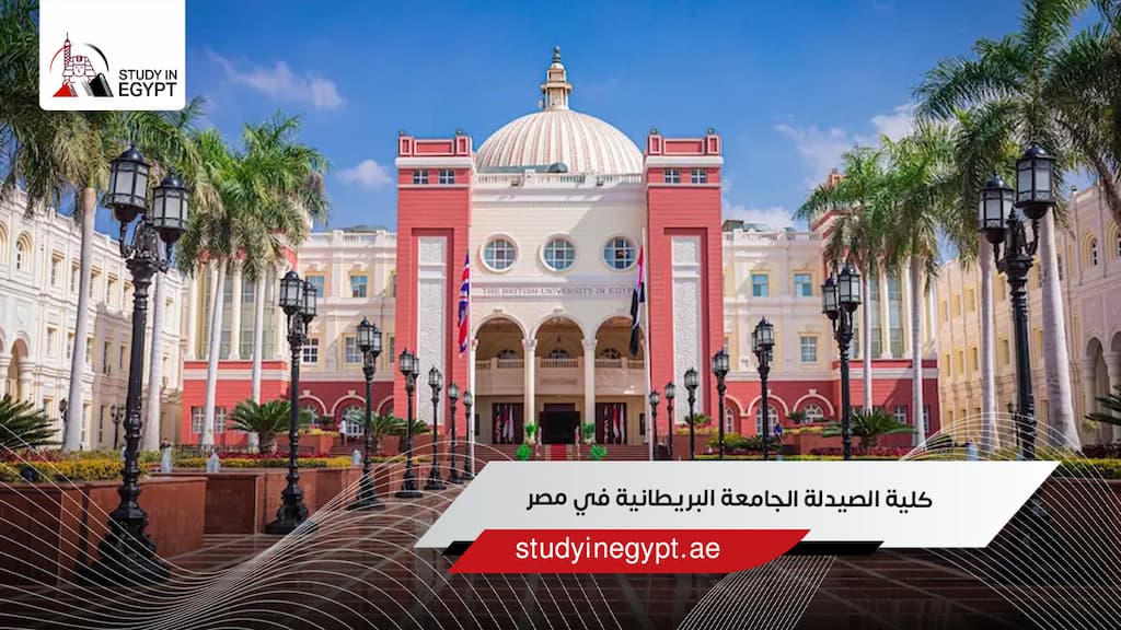 كلية الصيدلة الجامعة البريطانية في مصر