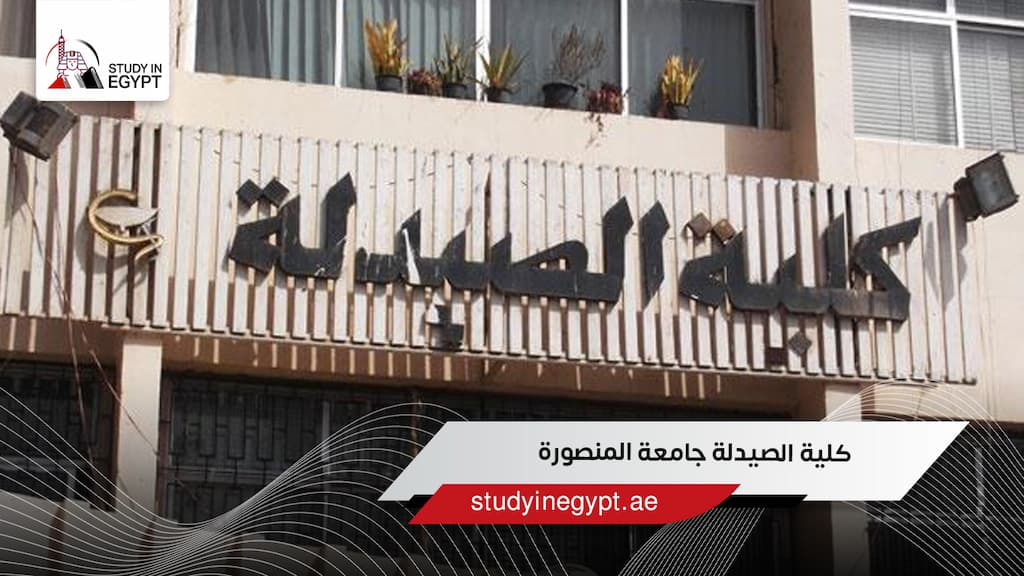 كلية الصيدلة جامعة المنصورة