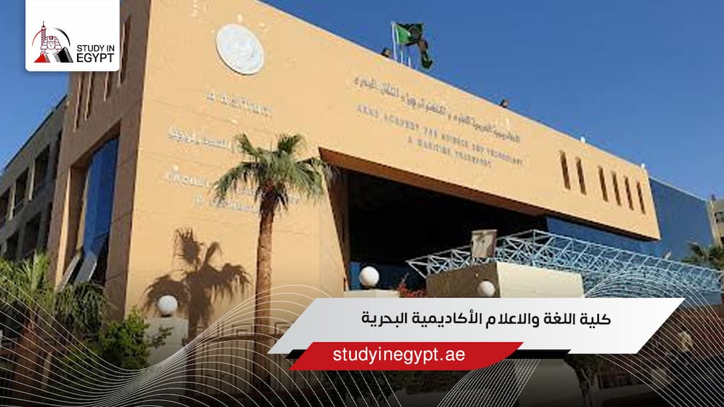 كلية اللغة والاعلام الأكاديمية البحرية