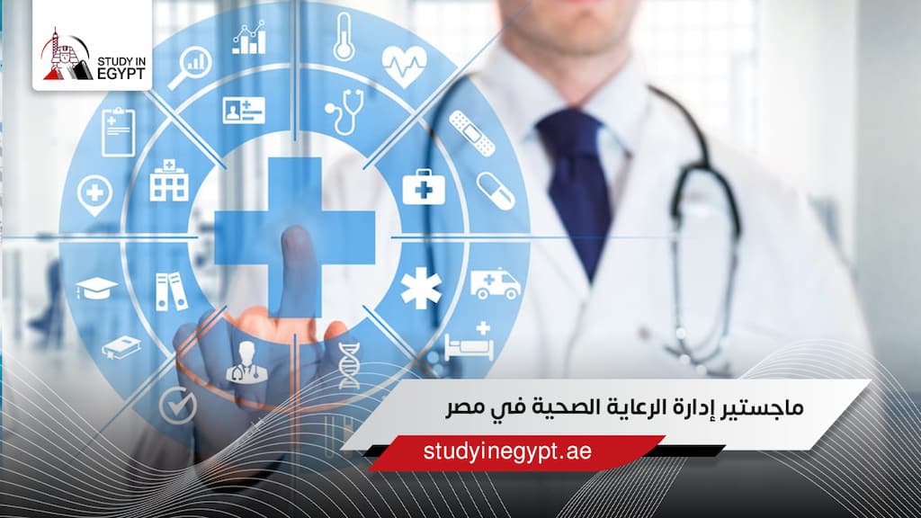 ماجستير إدارة الرعاية الصحية في مصر