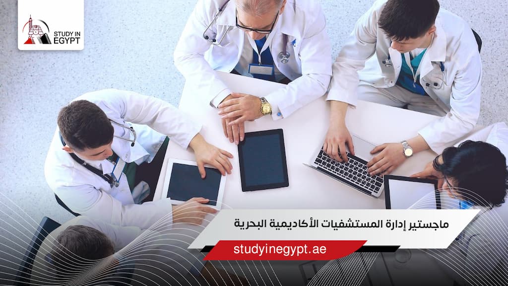 ماجستير إدارة المستشفيات الأكاديمية البحرية