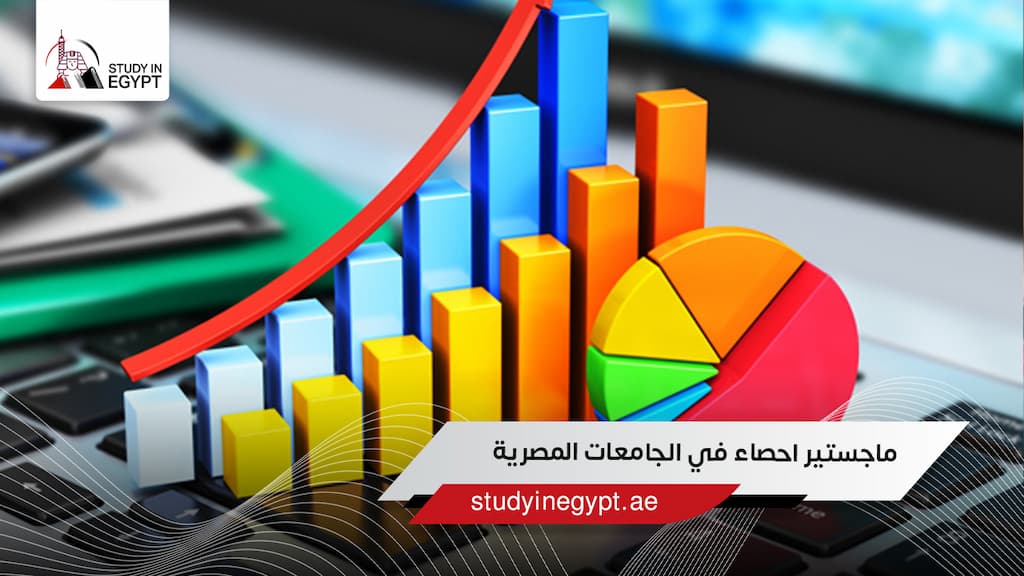 ماجستير احصاء في الجامعات المصرية