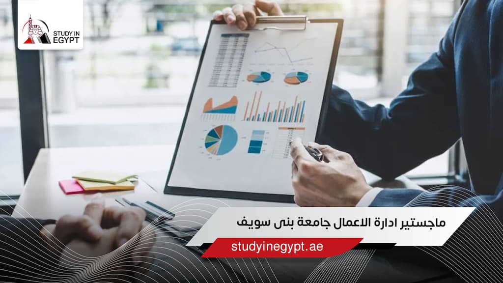 ماجستير ادارة الاعمال جامعة بنى سويف