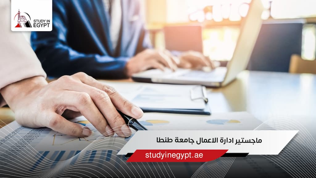 ماجستير ادارة الاعمال جامعة طنطا