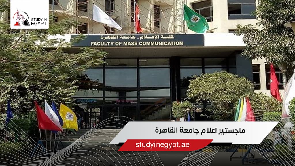 ماجستير اعلام جامعة القاهرة