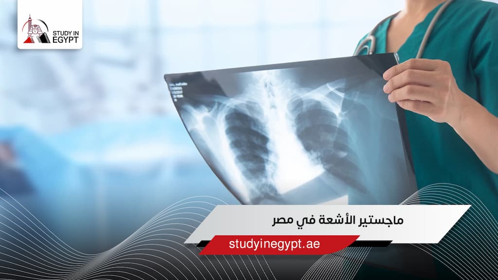 ماجستير الأشعة في مصر