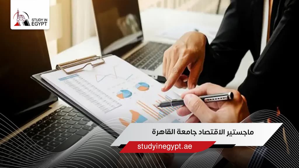 ماجستير الاقتصاد جامعة القاهرة