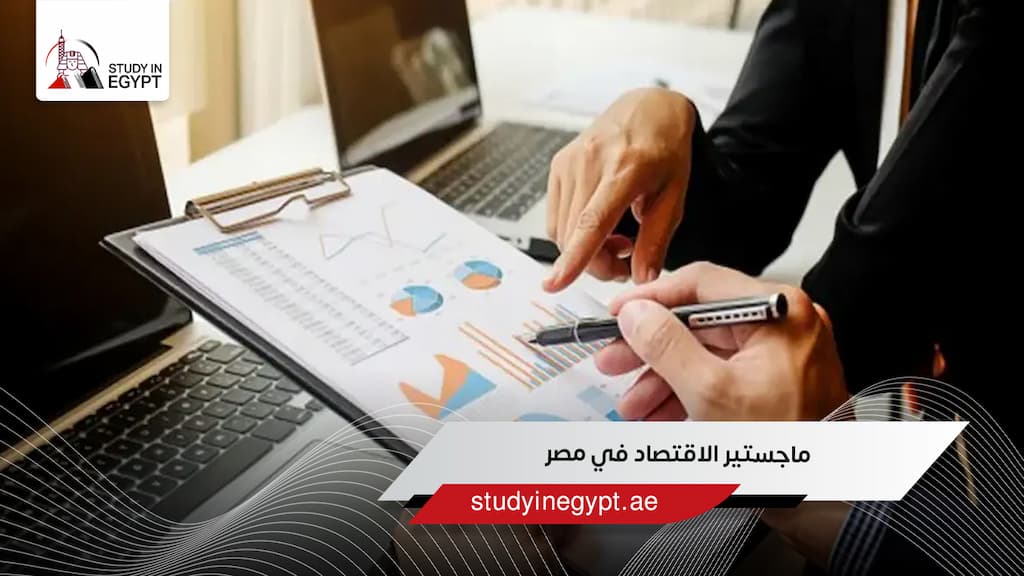 ماجستير الاقتصاد في مصر