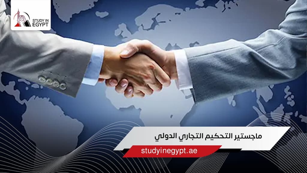 ماجستير التحكيم التجاري الدولي