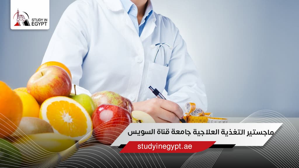 ماجستير التغذية العلاجية جامعة قناة السويس
