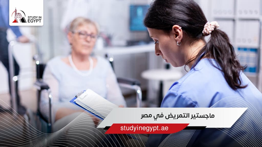 ماجستير التمريض في مصر