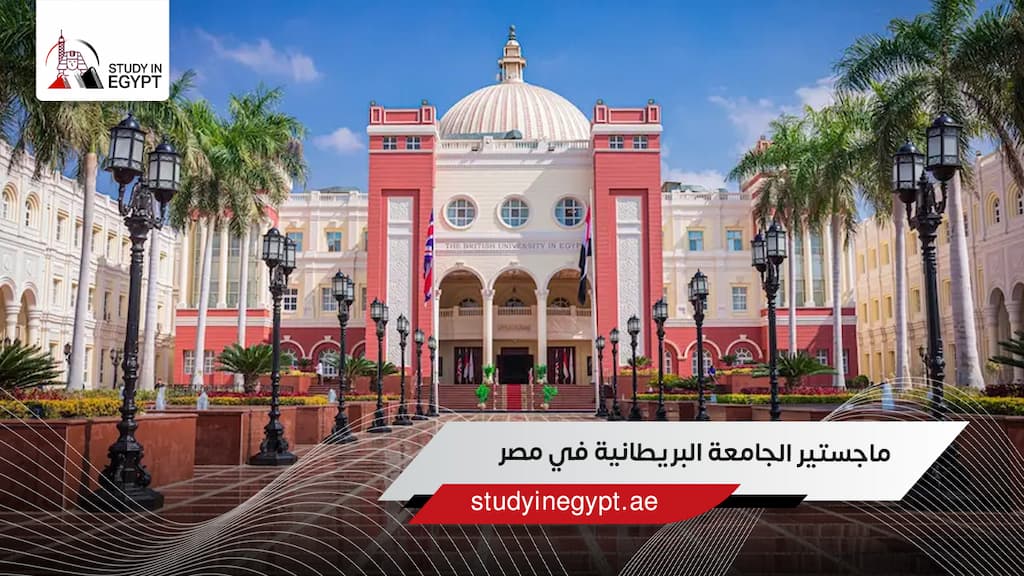 ماجستير الجامعة البريطانية في مصر