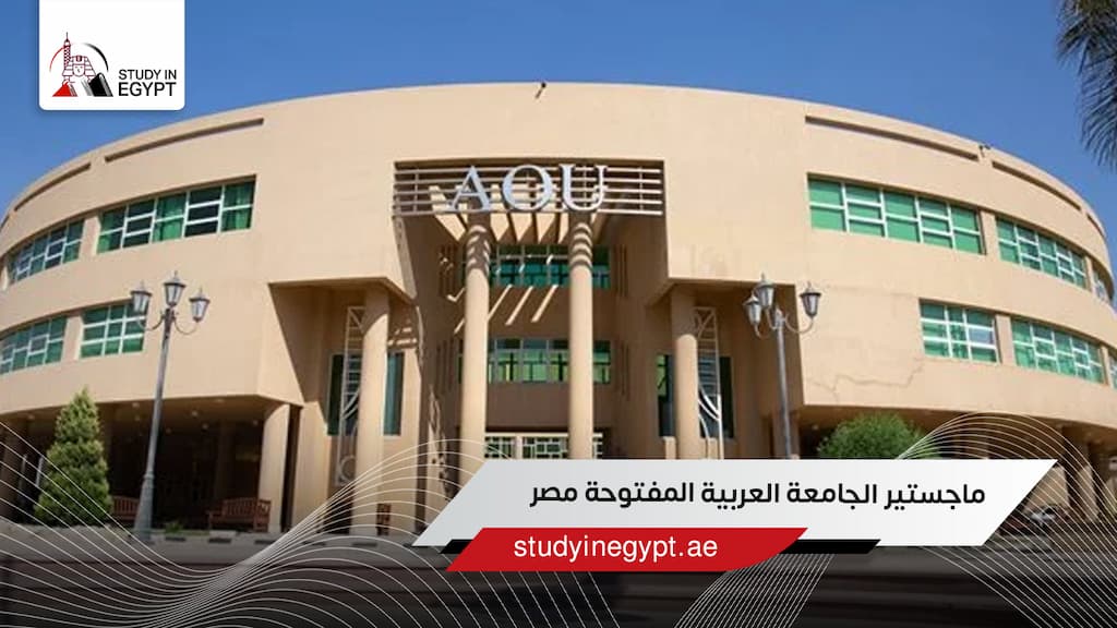 ماجستير الجامعة العربية المفتوحة مصر