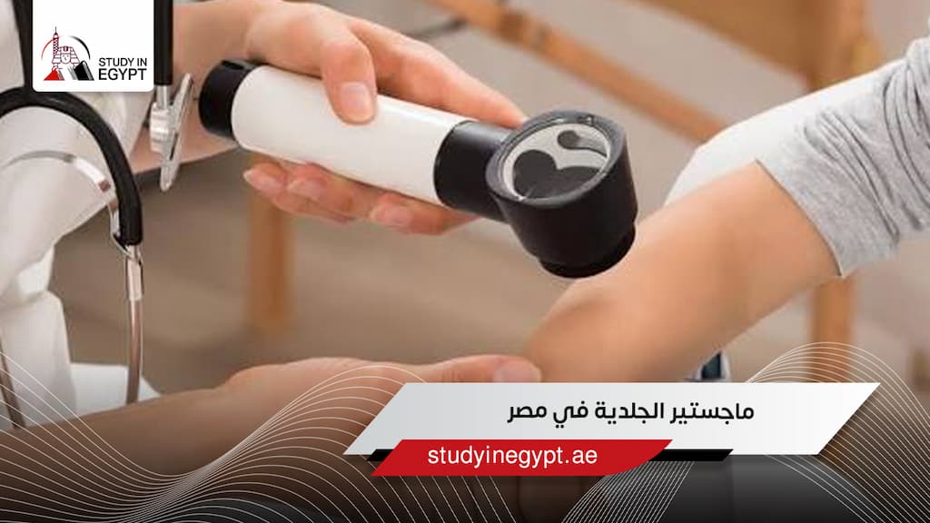 ماجستير الجلدية في مصر