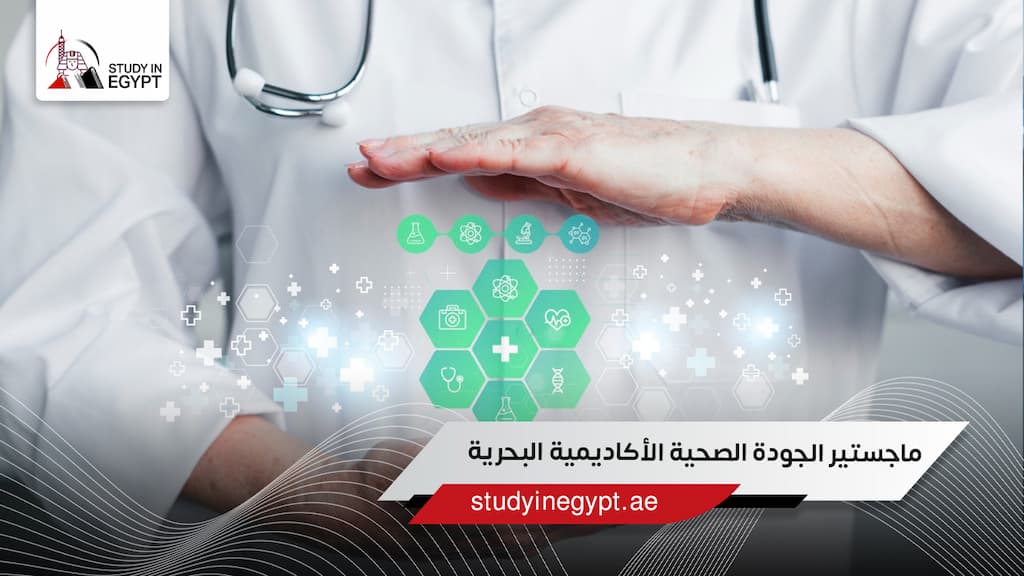 ماجستير الجودة الصحية الأكاديمية البحرية