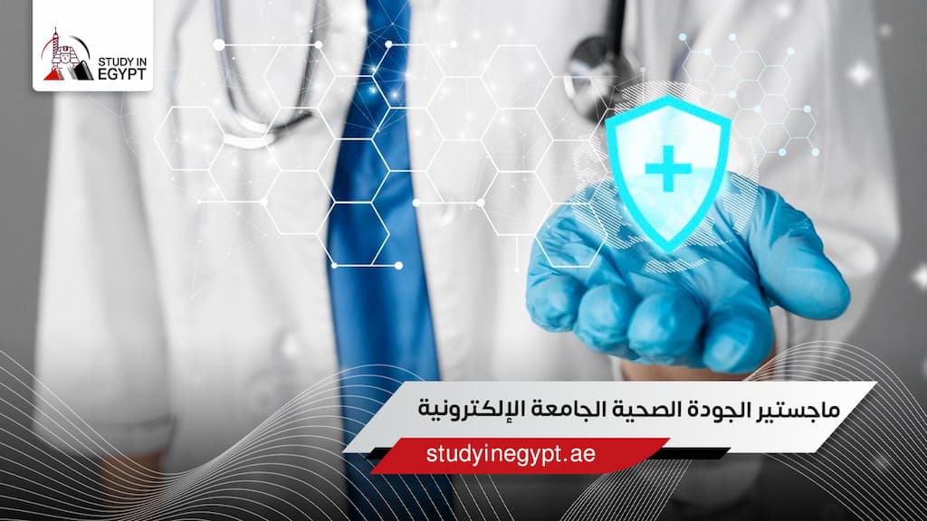 ماجستير الجودة الصحية الجامعة الإلكترونية