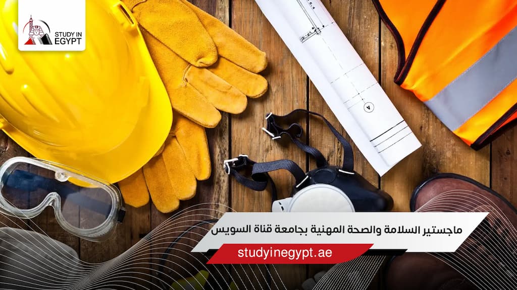 ماجستير السلامة والصحة المهنية بجامعة قناة السويس