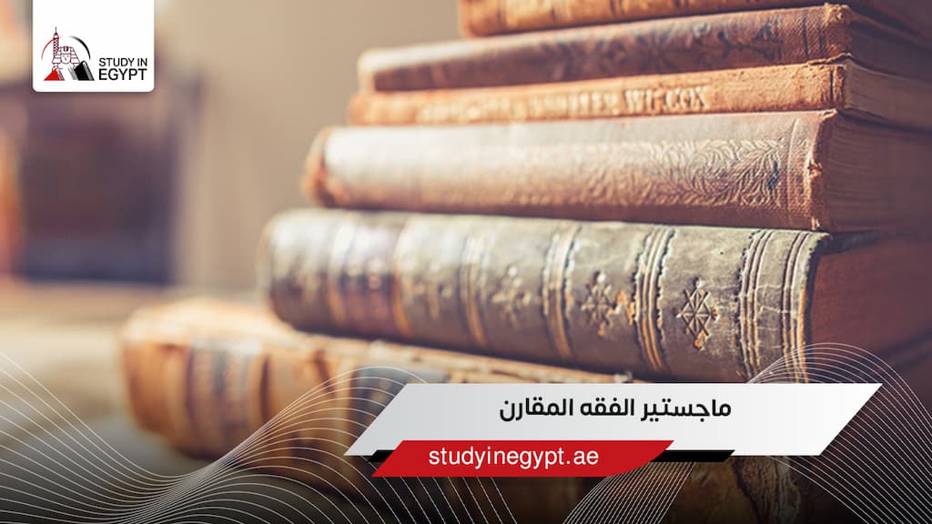 ماجستير الفقه المقارن في مصر