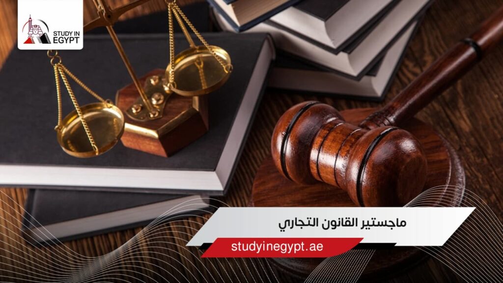 ماجستير القانون التجاري في مصر