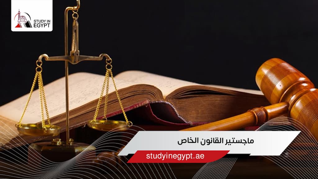 ماجستير القانون الخاص