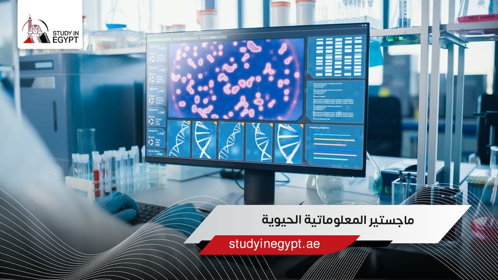 ماجستير المعلوماتية الحيوية