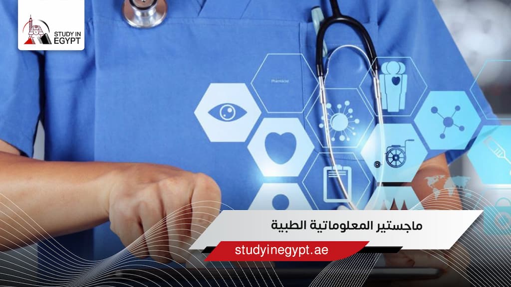 ماجستير المعلوماتية الطبية