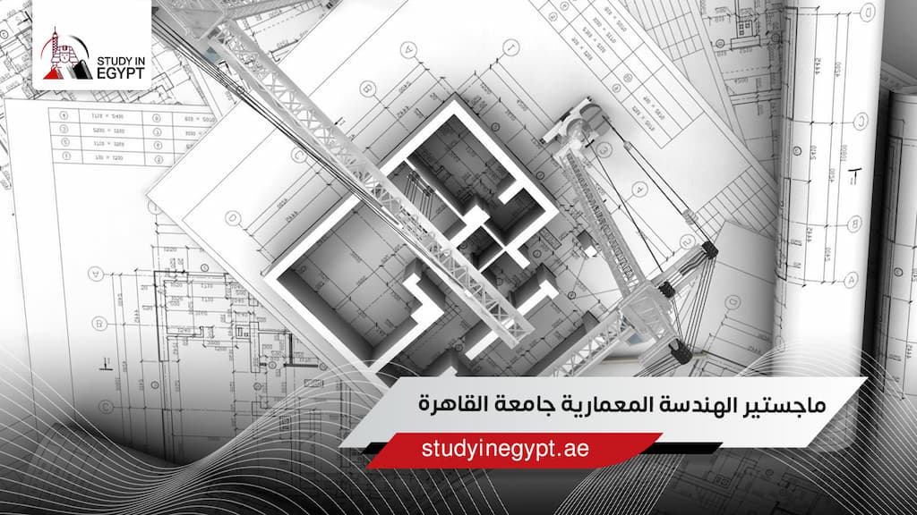 ماجستير الهندسة المعمارية جامعة القاهرة