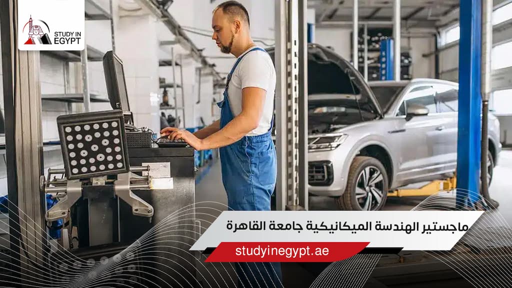 ماجستير الهندسة الميكانيكية جامعة القاهرة