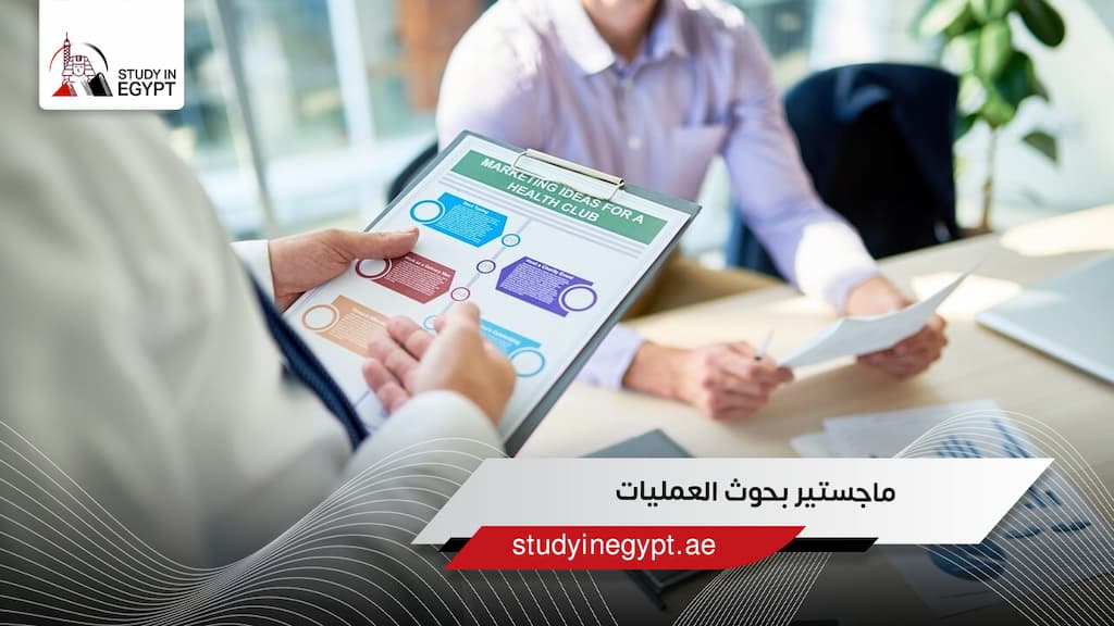 ماجستير بحوث العمليات