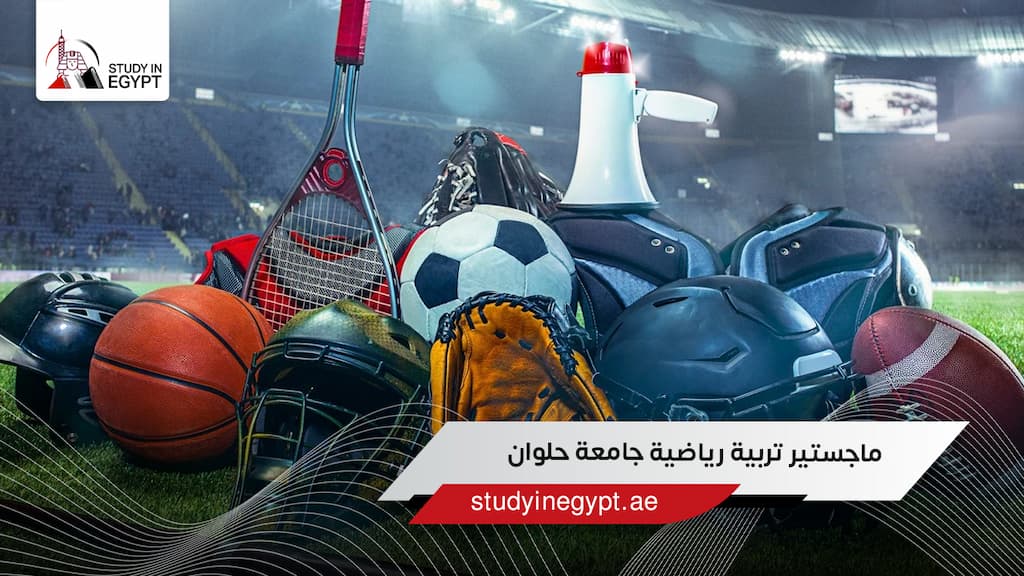 ماجستير تربية رياضية جامعة حلوان