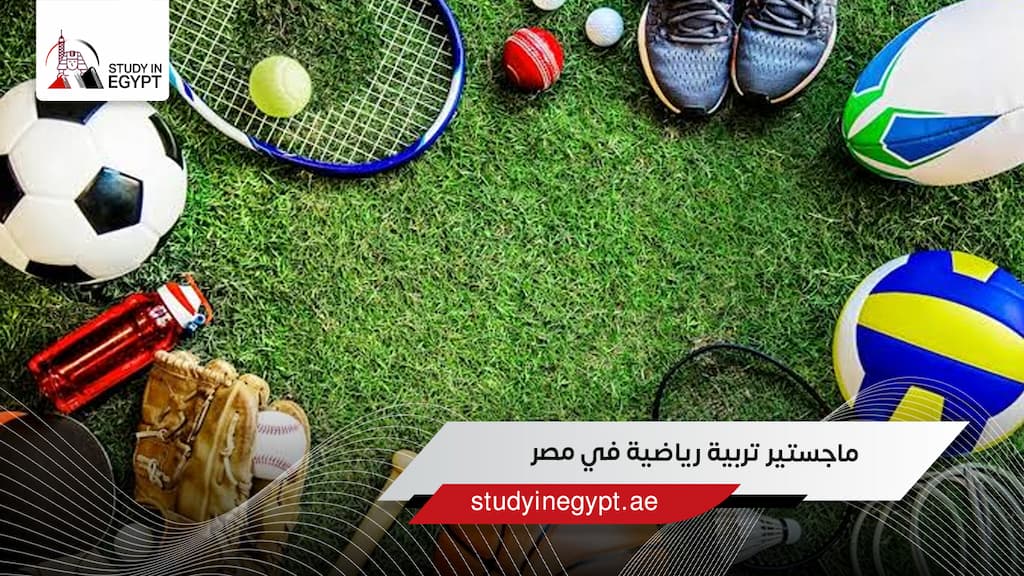 ماجستير تربية رياضية في مصر