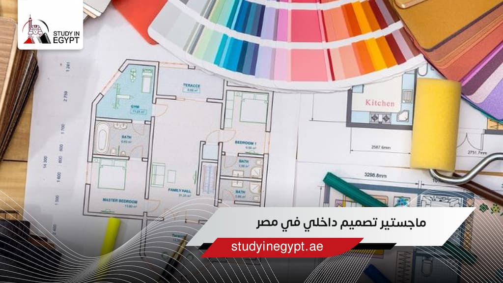 ماجستير تصميم داخلي في مصر