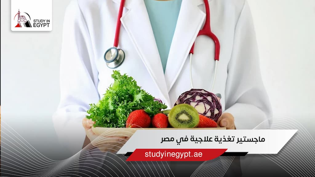 ماجستير تغذية علاجية في مصر